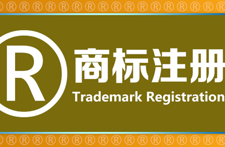 香港商标注册制度