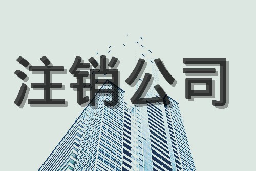 不经营的香港公司可转让或注销