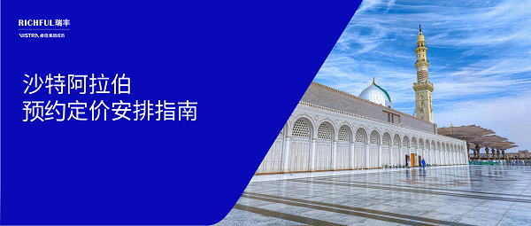 投资沙特阿拉伯 | 2025最新版《预约定价安排指南》